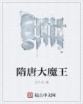 大隋唐英雄武力排名