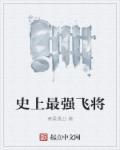 史上最强将领