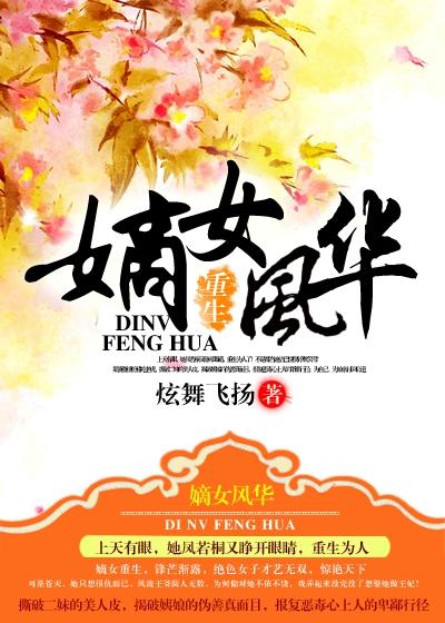 重生之嫡女风华炫舞飞扬免费阅读