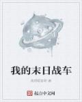 我的末日战车百度百科
