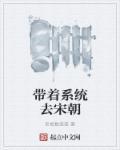 带着系统去宋朝 老板数签签