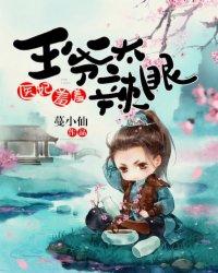 医妃火辣辣王爷宠不停