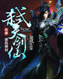 弑天剑仙结局
