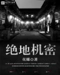 绝地的秘密