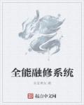 全能修炼系统2