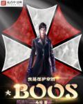 我是保护伞公司大boss