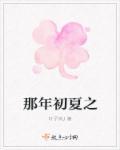 那年的初夏