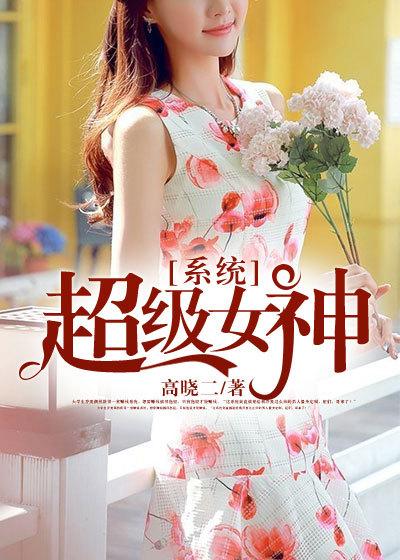海贼王之超级女神系统