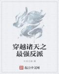 穿越之诸天大反派
