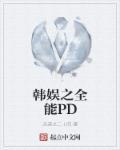 韩娱之fx全能忙内
