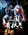 三国有君子免费阅读