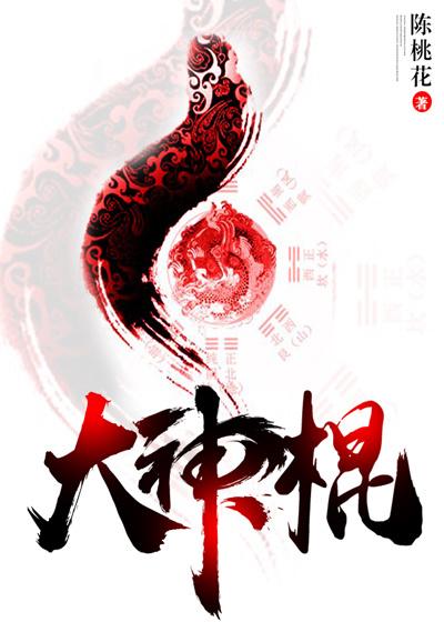 大神棍林飞