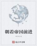 朝着帝国前进是什么歌