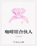 合伙开咖啡店的协议