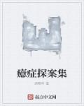 癔病发作很吓人视频