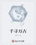 千古玦尘千寻的歌词
