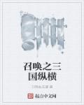 召唤三国之无限召唤
