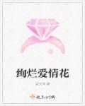绚烂之花