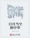 日月当空照图片