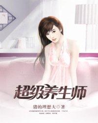 超级养生师在线阅读