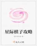 星际官方棋牌平台