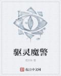 驱魔警察吓人吗?