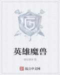 英雄魔兽冒险团