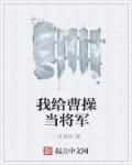我替曹操养儿子
