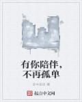 有你陪伴