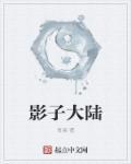 电影影子大地