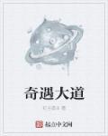 奇遇大学