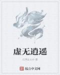 虚无至尊逍遥行