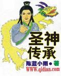 圣物和传承有什么区别