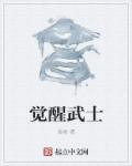 觉醒用觉醒武将