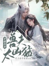 穿越兽世兽夫太凶猛免费全文