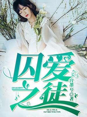 囚爱之徒by路蔚希