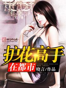 护花高手在都市全文免费