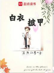 披上白大褂
