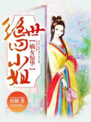 嫡女惊华之绝世四小姐