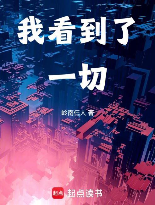 我看到的是