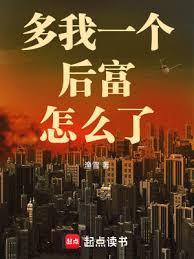 多我一个后富怎么了篱笆好