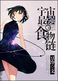 宇宙最强食物链排行榜