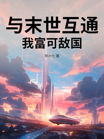 与末世有个约会