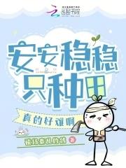 安安稳稳的意思解释