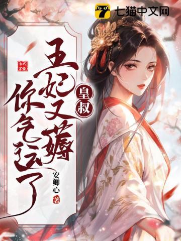 王妃把符画猛了陆昭菱周时阅