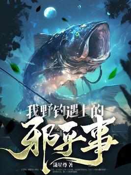 钓鱼人野钓故事