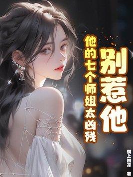 他的七个师姐太凶残全文阅读