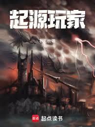 起源好玩么