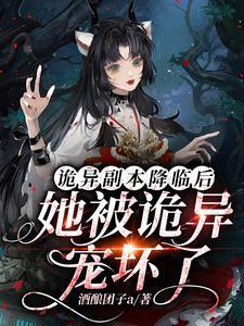 诡异降临到我身边女主是谁