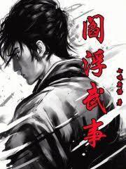 阎浮武事TXT精校版